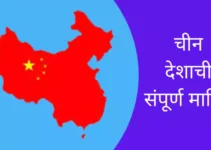 चीन देशाची संपूर्ण माहिती China Information In Marathi