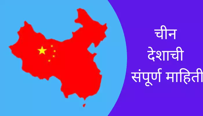 China Information In Marathi