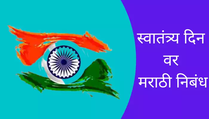 Essay On Independence Day In Marathi