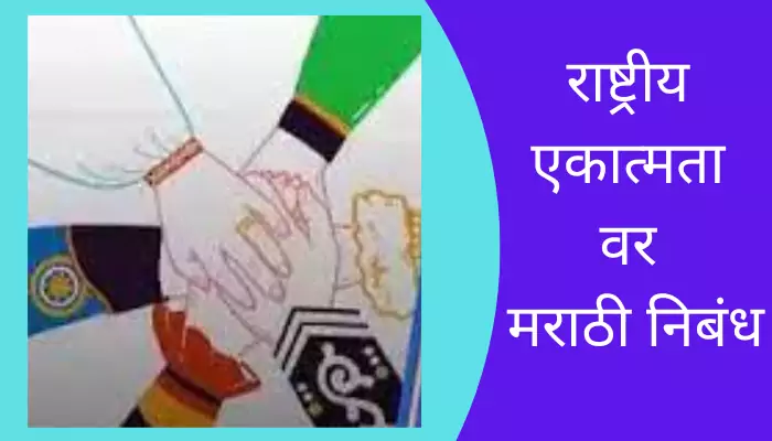 Essay On National Unity In Marathi