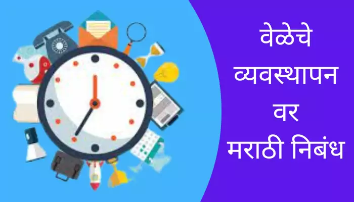 essay on time management in marathi