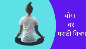 Essay On Yoga In Marathi