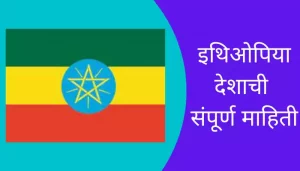 Ethiopia Information In Marathi