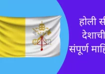होली सी देशाची संपूर्ण माहिती Holy See Information In Marathi