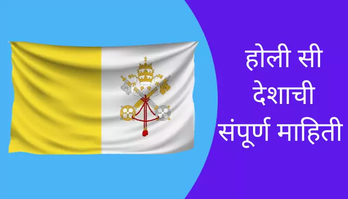 Holy See Information In Marathi