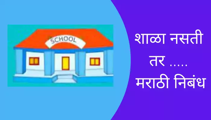 If There Were No School Essay In Marathi