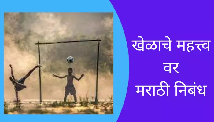 marathi essay importance of sports