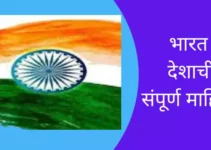 भारत देशाची संपूर्ण माहिती India Information In Marathi
