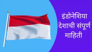 Indonesia Information In Marathi