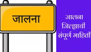 Jalana District Information In Marathi