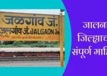 जळगाव जिल्ह्याची संपूर्ण माहिती Jalgaon District Information In Marathi