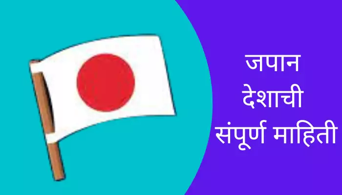 Japan Information In Marathi