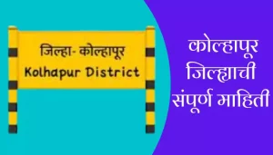 Kolhapur District Information In Marathi