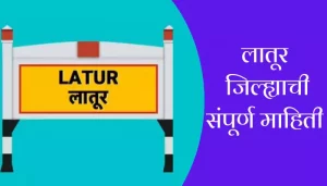Latur District Information In Marathi
