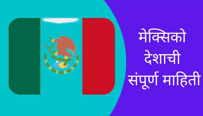 Mexico Information In Marathi