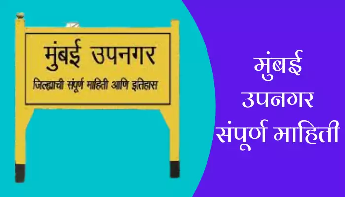 Mumbai Suburban Information In Marathi