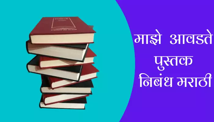 My Favourite Book Essay In Marathi