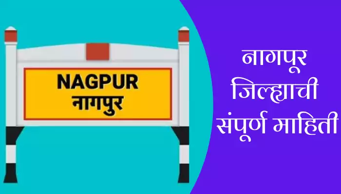 Nagpur District Information In Marathi