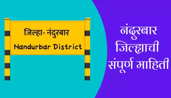 Nandurbar District Information In Marathi