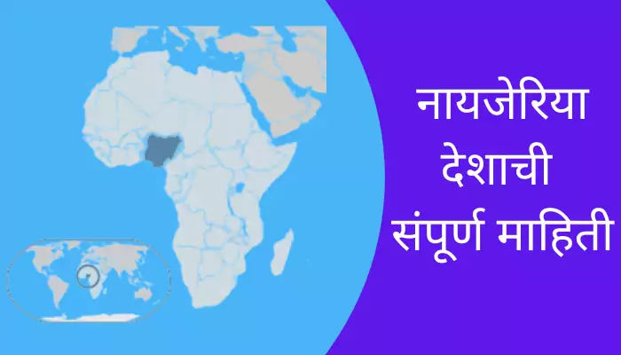 Nigeria Information In Marathi