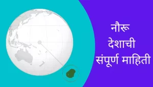 Nouru Information In Marathi