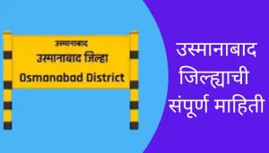 Osmanabad District Information In Marathi