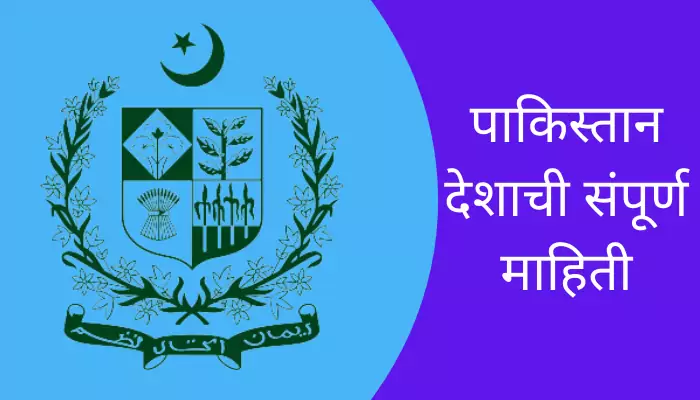 Pakistan Information In Marathi