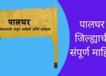 पालघर जिल्ह्याची संपूर्ण माहिती Palghar District Information In Marathi