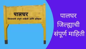 Palghar District Information In Marathi