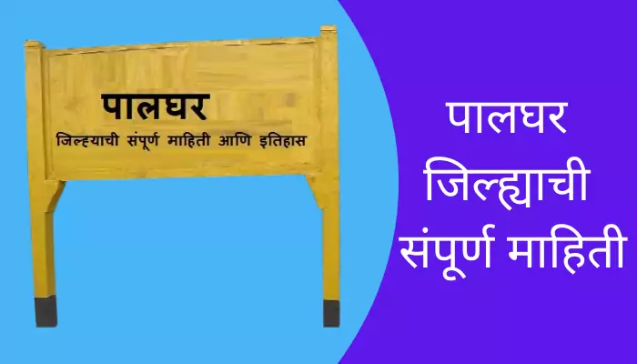 Palghar District Information In Marathi