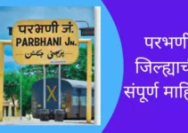 परभणी जिल्ह्याची संपूर्ण माहिती Parbhani District Information In Marathi