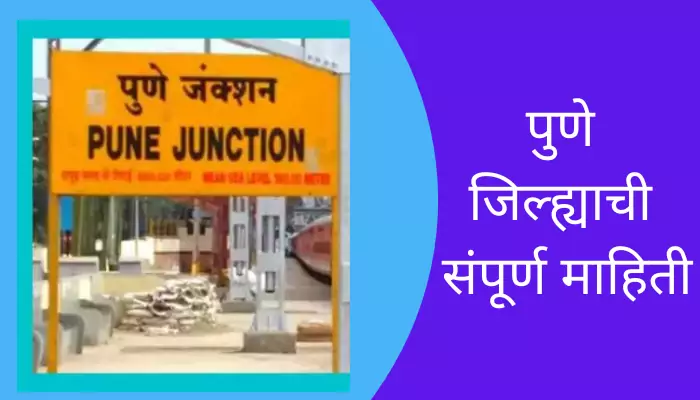 Pune District Information In Marathi