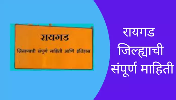 Raigad District Information In Marathi