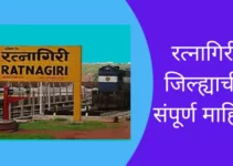 रत्नागिरी जिल्ह्याची संपूर्ण माहिती Ratnagiri District Information In Marathi