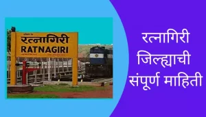 Ratnagiri District Information In Marathi