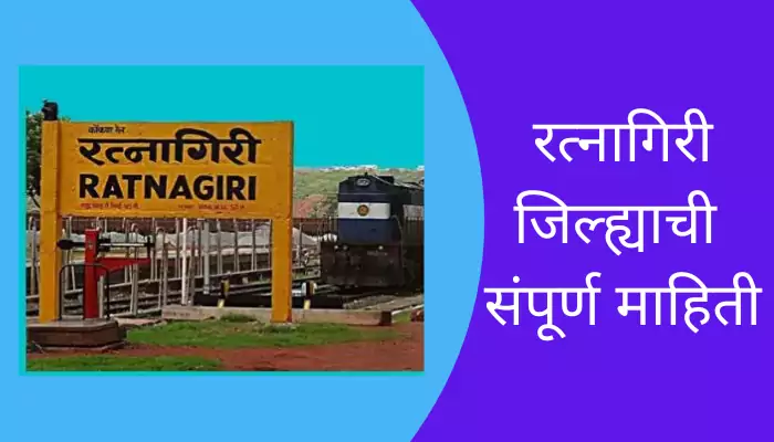 Ratnagiri District Information In Marathi