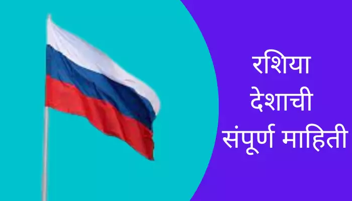 Russia Information In Marathi