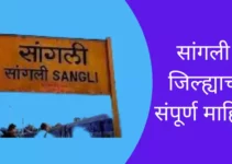 सांगली जिल्ह्याची संपूर्ण माहिती Sangli District Information In Marathi