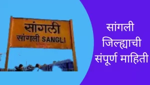 Sangli District Information In Marathi