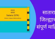 सातारा जिल्ह्याची संपूर्ण माहिती Satara District Information In Marathi