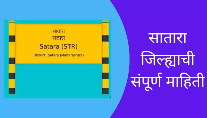Satara District Information In Marathi