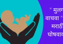 ” मुलगी वाचवा ” वर मराठी घोषवाक्य Save Girl Slogans In Marathi