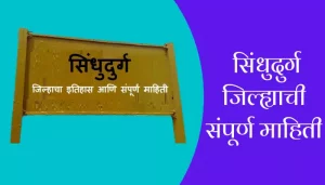 Sindhudurg District Information In Marathi