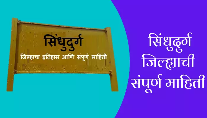 Sindhudurg District Information In Marathi