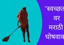 ”स्वच्छता” वर मराठी घोषवाक्य Slogans On Cleanliness In Marathi