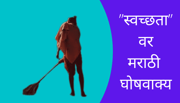 Slogans On Cleanliness In Marathi