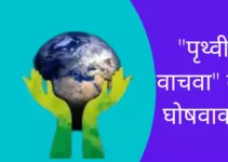 “पृथ्वी वाचवा” वर घोषवाक्य Slogans On Save Earth In Marathi