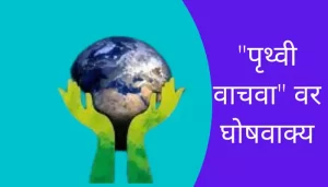 Slogans On Save Earth In Marathi