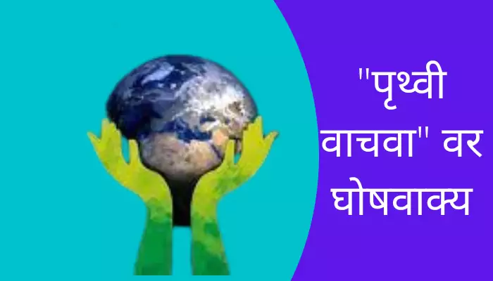 Slogans On Save Earth In Marathi