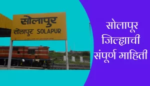 Solapur District Information In Marathi